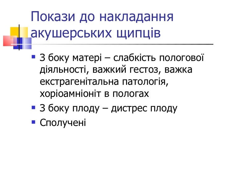 Контрольная работа по теме Акушерська операція - накладання акушерських щипців